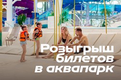 Разыгрываем сертификат на посещение аквапарка для всей семьи!