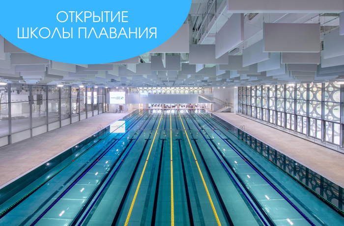 Открытие Школы Плавания в Аквакомплексе Лужники