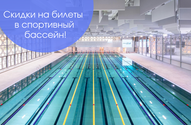Скидки на билеты в спортивный бассейн!