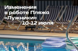 Ограничение работы Пляжа «Лужники» 10-12 июля