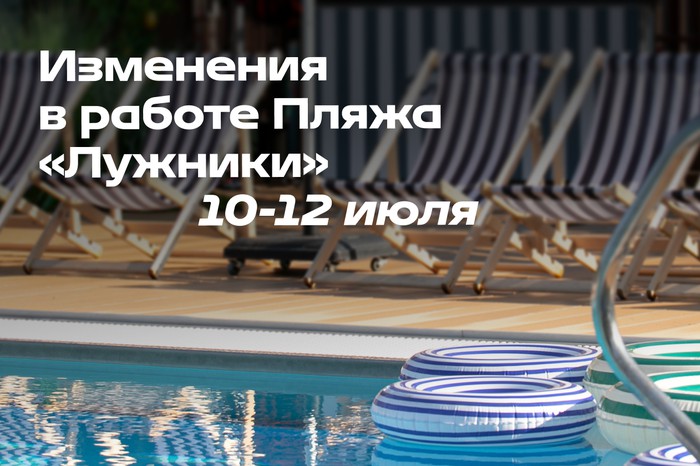 Ограничение работы Пляжа «Лужники» 10-12 июля