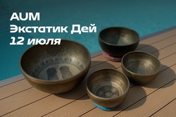 12 июля AUM Экстатик Дей